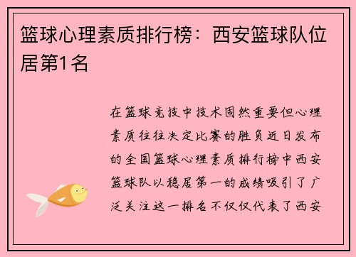 篮球心理素质排行榜：西安篮球队位居第1名