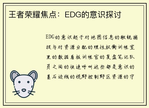 王者荣耀焦点：EDG的意识探讨