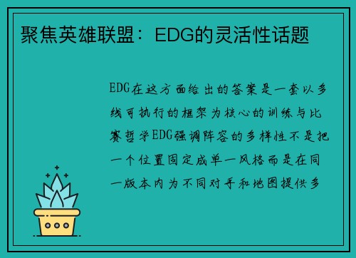 聚焦英雄联盟：EDG的灵活性话题