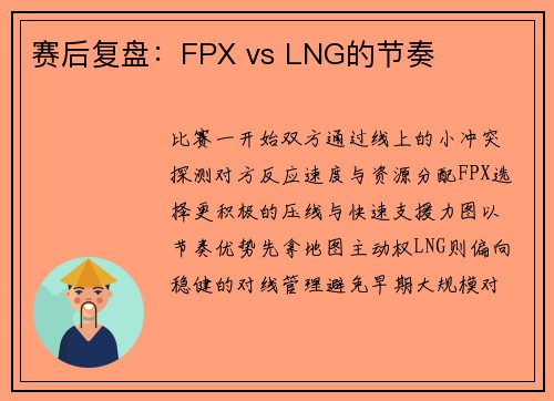 赛后复盘：FPX vs LNG的节奏
