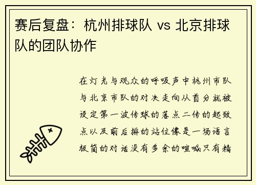 赛后复盘：杭州排球队 vs 北京排球队的团队协作