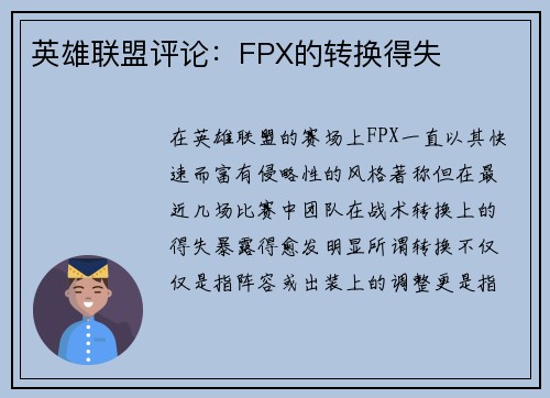 英雄联盟评论：FPX的转换得失