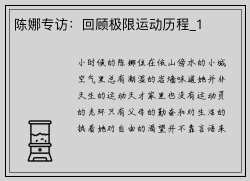 陈娜专访：回顾极限运动历程_1