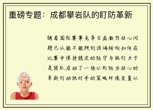 重磅专题：成都攀岩队的盯防革新
