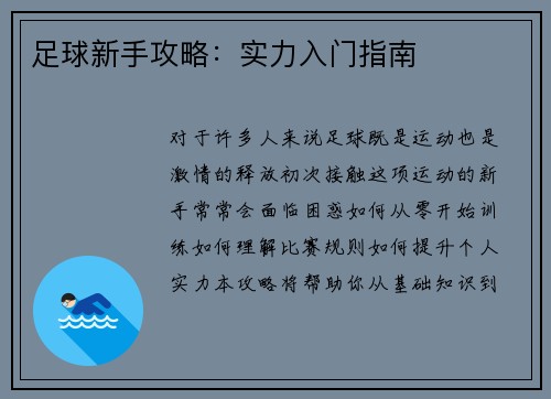 足球新手攻略：实力入门指南