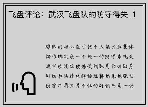 飞盘评论：武汉飞盘队的防守得失_1