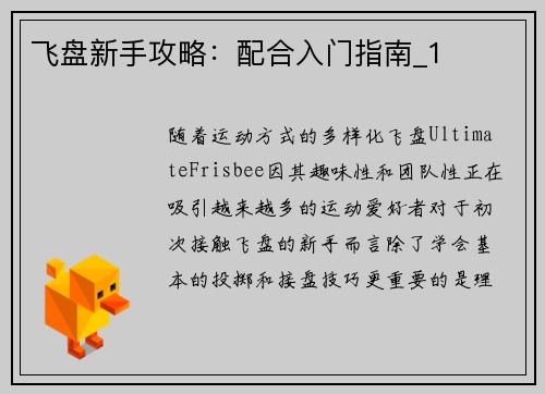 飞盘新手攻略：配合入门指南_1