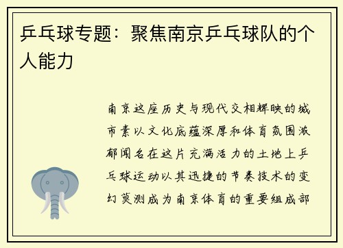乒乓球专题：聚焦南京乒乓球队的个人能力