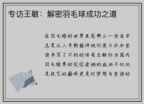 专访王敏：解密羽毛球成功之道