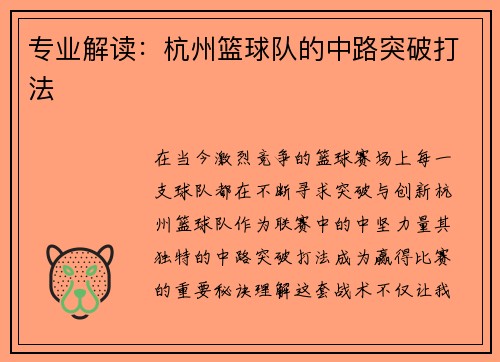 专业解读：杭州篮球队的中路突破打法