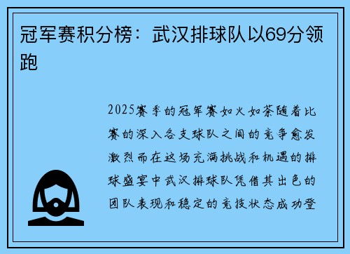冠军赛积分榜：武汉排球队以69分领跑