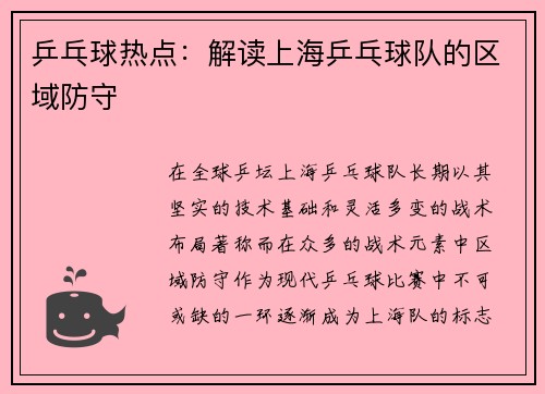 乒乓球热点：解读上海乒乓球队的区域防守