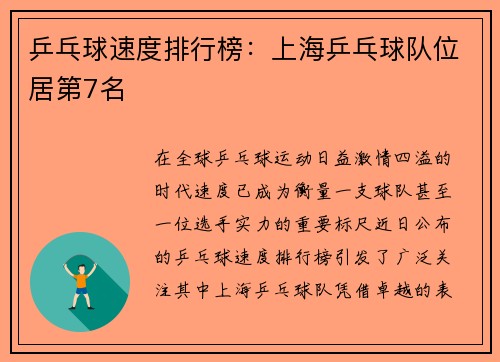 乒乓球速度排行榜：上海乒乓球队位居第7名
