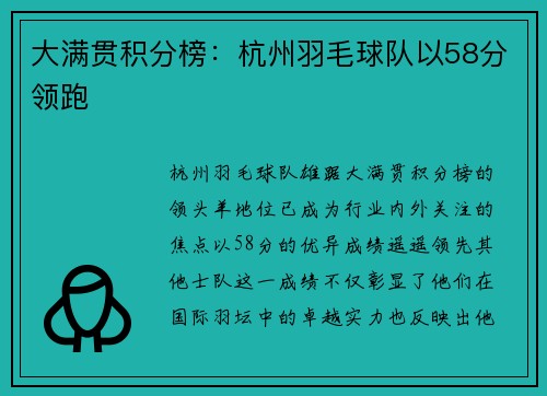 大满贯积分榜：杭州羽毛球队以58分领跑