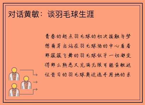 对话黄敏：谈羽毛球生涯