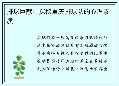 排球巨献：探秘重庆排球队的心理素质